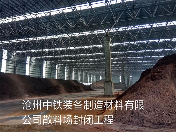 延吉中铁装备制造材料有限公司散料厂封闭工程